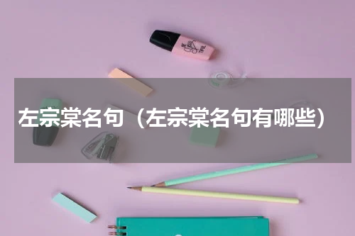 左宗棠名句（左宗棠名句有哪些）