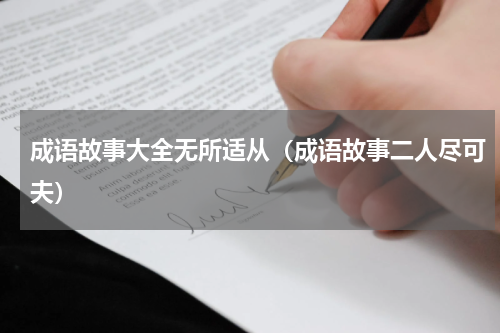 成语故事大全无所适从（成语故事二人尽可夫）