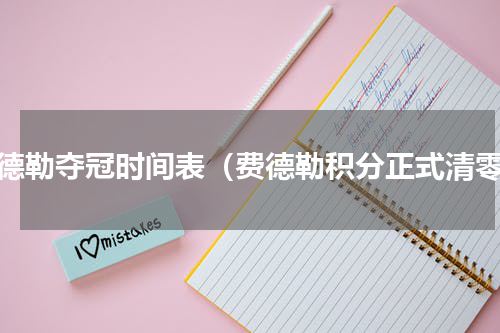 费德勒夺冠时间表（费德勒积分正式清零）