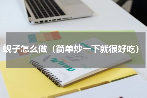 蚬子怎么做（简单炒一下就很好吃）