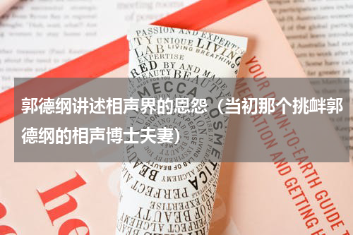 郭德纲讲述相声界的恩怨（当初那个挑衅郭德纲的相声博士夫妻）