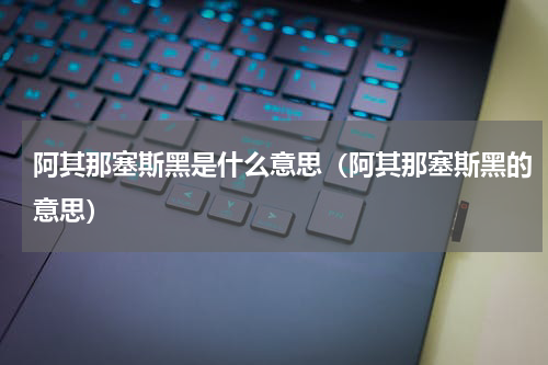 阿其那塞斯黑是什么意思（阿其那塞斯黑的意思）