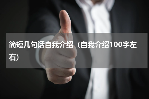 简短几句话自我介绍（自我介绍100字左右）