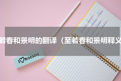 至若春和景明的翻译（至若春和景明释义）
