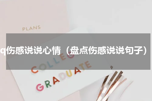 qq伤感说说心情（盘点伤感说说句子）