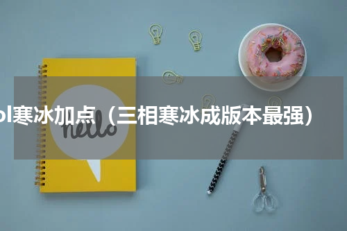 lol寒冰加点（三相寒冰成版本最强）