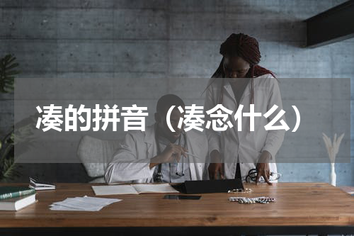 凑的拼音（凑念什么）
