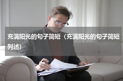 充满阳光的句子简短（充满阳光的句子简短列述）