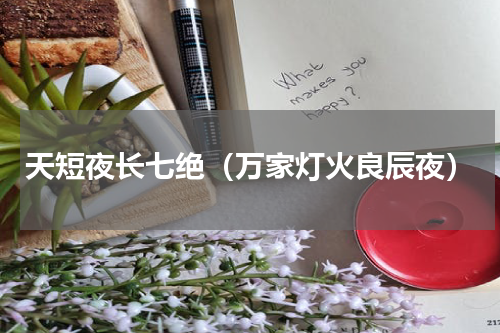 天短夜长七绝（万家灯火良辰夜）