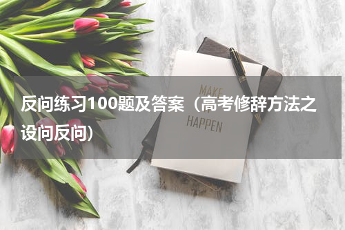 反问练习100题及答案（高考修辞方法之设问反问）