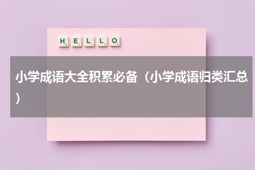 小学成语大全积累必备（小学成语归类汇总）