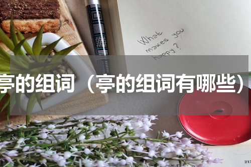 亭的组词（亭的组词有哪些）
