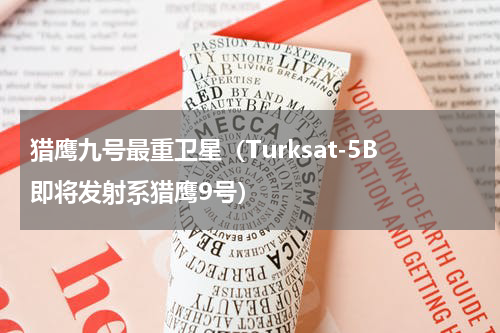 猎鹰九号最重卫星（Turksat-5B即将发射系猎鹰9号）