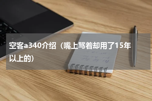 空客a340介绍（嘴上骂着却用了15年以上的）