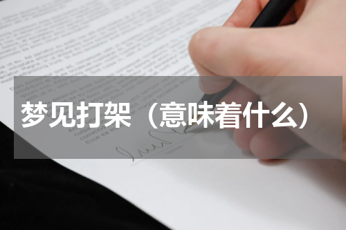 梦见打架（意味着什么）