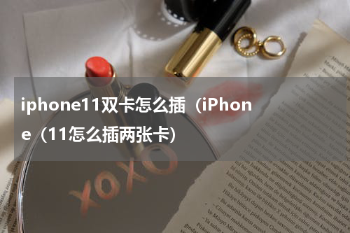 iphone11双卡怎么插（iPhone（11怎么插两张卡）