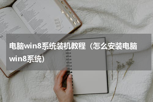 电脑win8系统装机教程（怎么安装电脑win8系统）