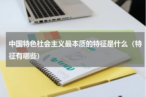 中国特色社会主义最本质的特征是什么（特征有哪些）