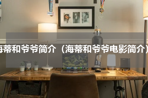 海蒂和爷爷简介（海蒂和爷爷电影简介）
