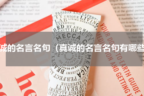 真诚的名言名句（真诚的名言名句有哪些）