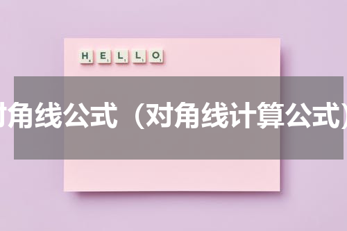 对角线公式（对角线计算公式）
