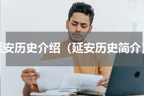 延安历史介绍（延安历史简介）