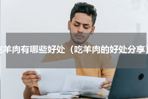 吃羊肉有哪些好处（吃羊肉的好处分享）