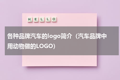 各种品牌汽车的logo简介（汽车品牌中用动物做的LOGO）