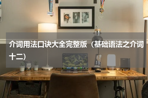 介词用法口诀大全完整版（基础语法之介词十二）