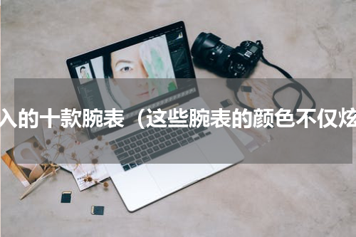 必入的十款腕表（这些腕表的颜色不仅炫）