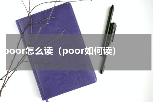 poor怎么读（poor如何读）
