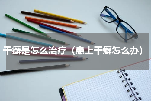干癣是怎么治疗（患上干癣怎么办）