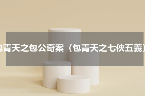 包青天之包公奇案（包青天之七俠五義）
