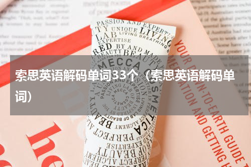 索思英语解码单词33个（索思英语解码单词）