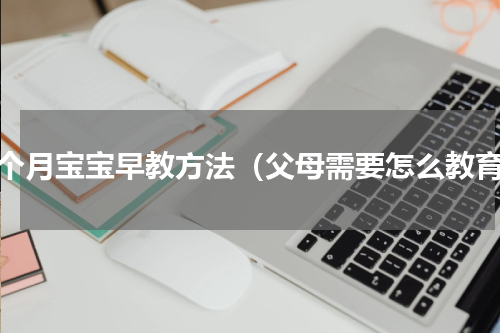 八个月宝宝早教方法（父母需要怎么教育）