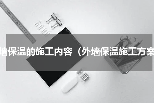 外墙保温的施工内容（外墙保温施工方案）