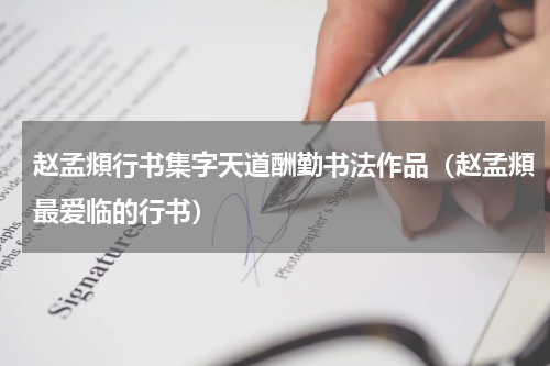 赵孟頫行书集字天道酬勤书法作品（赵孟頫最爱临的行书）