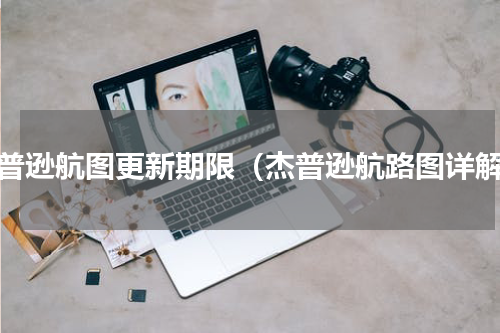 杰普逊航图更新期限（杰普逊航路图详解）
