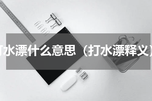 打水漂什么意思（打水漂释义）