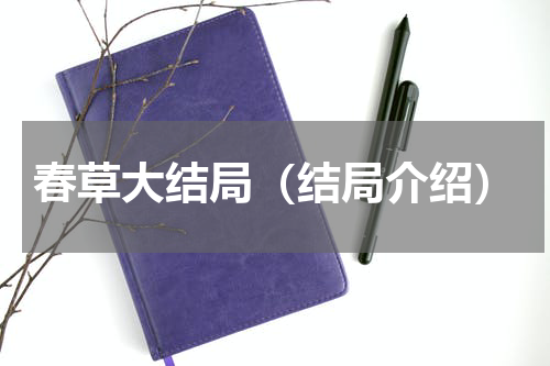 春草大结局（结局介绍）