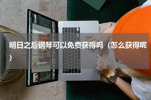 明日之后钢琴可以免费获得吗（怎么获得呢）