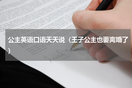 公主英语口语天天说（王子公主也要离婚了）