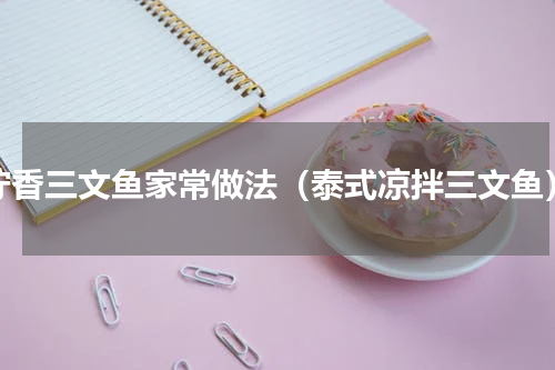 柠香三文鱼家常做法（泰式凉拌三文鱼）