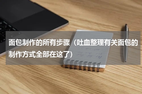 面包制作的所有步骤（吐血整理有关面包的制作方式全部在这了）