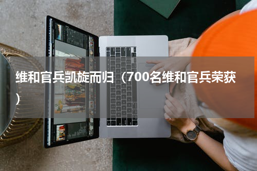 维和官兵凯旋而归（700名维和官兵荣获）