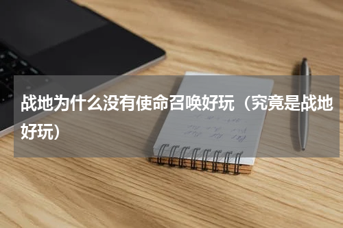 战地为什么没有使命召唤好玩（究竟是战地好玩）