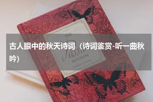 古人眼中的秋天诗词（诗词鉴赏-听一曲秋吟）