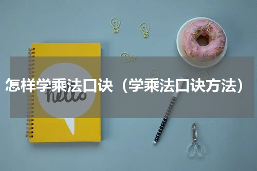 怎样学乘法口诀（学乘法口诀方法）