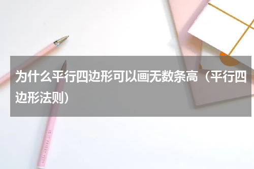 为什么平行四边形可以画无数条高（平行四边形法则）