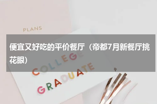 便宜又好吃的平价餐厅（帝都7月新餐厅挑花眼）